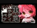 [UTAUケモロリ風音源配布]くまの仔ちゃんで「東京テディベア」
