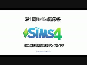 【第1回SIMS4建築祭】　サンプル1　【ゆっくり実況】