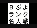第10期Bぷよランク名人戦 第4セット