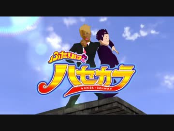 ふたりはハセカラ