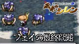 【解説実況】ニコニコゲームマスター優勝者のSFC風来のシレン【part.24】