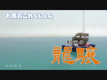 【艦これ】30秒で分かる軽空母 龍驤【史実】