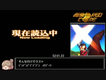 初代アーマードコアRTA_55分43秒くらい_PART3