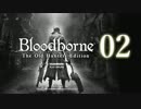 【第02回】俺とお前のゲーム実況【Bloodborne】