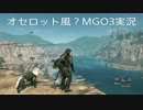 オセロット風？MGO3実況　山猫は眠らない　#6
