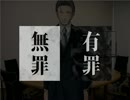 【実況】有罪か？無罪か？　本格派裁判フリーゲーム　11日目