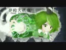 【東方自作アレンジ】夢殿大祀廟 -band arrange-