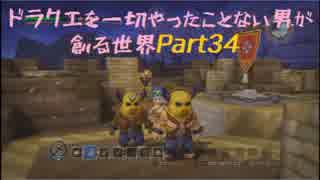 【実況】ドラクエを一切やったことない男が創る世界part34