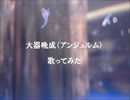 【勢いよく歌ってみた】大器晩成【アンジュルム】