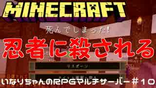 【Minecraft】名刀壱ノ太刀！疾風の忍者【いなRPGマルチサーバー＃１０】