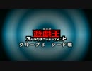 【遊戯王ADS】ストラクチャートーナメント グループB　シード戦