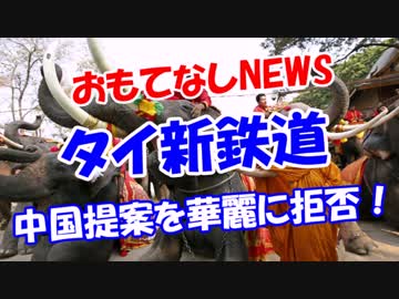 【タイ新鉄道】 中国提案を華麗に拒否！