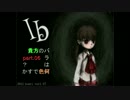 【Ib実況】貴方のバラは何色ですか？ 六枚目【WE2】