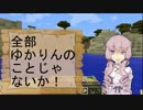 【minecraft】いちゆかクラフト Part2【ゆっくり＆Voiceroid+実況】