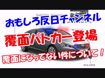 【覆面パトカー登場】 覆面になってない件について！