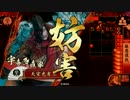 【戦国大戦】 決めるぞ！下剋上 ＃1511 vs乗崩だてよん