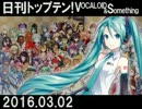 日刊トップテン！VOCALOID＆something【日刊ぼかさん2016.03.02】