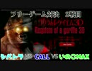 【実況プレイ動画】罰ゲームをかけてフリーゲーム対決　第2戦目