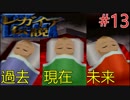 【実況】レガイア伝説　中二病風？RPG 013