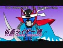 【マッシュアップ】YOU GONNA FEEL So,Break the Chain【仮面ライダー鐡】