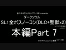 【ダークソウル】SL1 近接 全ボス+DLC+聖獣x2ノーコン Part7【解説付】