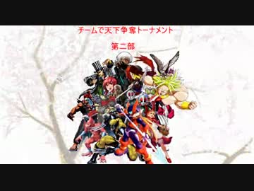 【MUGEN】チームで天下争奪トーナメント　part16