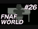 【翻訳実況】この世界を解き明かす！『FNAF WORLD』 難易度：HARD #26
