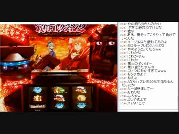 [2016/3/1]永井先生のスロット戦国コレクション2 part4