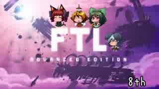 [ゆっくり実況]   FTL  その74