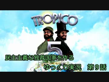 【トロピコ５】民主主義な独裁国家を作る　第９話【ゆっくり実況】