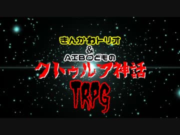 きんかわトリオ＆AIBOどものクトゥルフ神話TRPG　PART.4