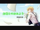 【APヘタリアMMD】金曜日のおはよう静画企画【眉毛の日】