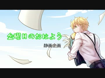 【APヘタリアMMD】金曜日のおはよう静画企画【眉毛の日】