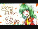 【ZUN曲】五十音メドレー「あ行」【MIDI】