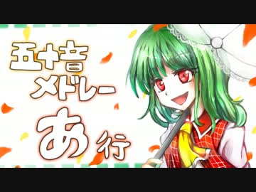 【ZUN曲】五十音メドレー「あ行」【MIDI】