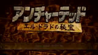 【ゆっくり実況】アンチャーテッド　エル・ドラドの秘宝　part1