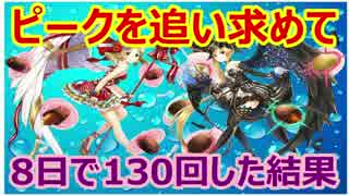 【白猫】ピークを追い求めて【8日130回】