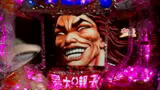 パチンコＣＲグラップラー刃牙～刃牙バージョン～2戦目ッッッ！！！