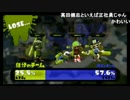 高田健志『スプラトゥーン楽しい』part4