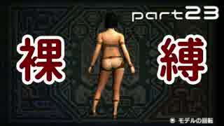 【MHX】女裸縛りでエンディングを目指す part23【実況】