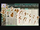 【艦これ実況】工廠裏で実況動画を作ってみたその④【2016年冬イベE3】