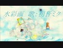 【初音ミクV4Xβ】水彩画【オリジナル曲】