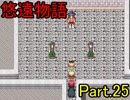 【悠遠物語】遥かなる大陸を目指して・・・ Part.25【実況】