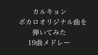 カルキョン-VOCALOIDメドレー