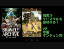[実況][ブレアカ][無課金]司書がクリスタルを回収する! #55 木曜ダン完