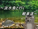 【WoT】淡水魚と行く戦車道21匹目【TOG II*】