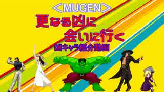 ［MUGEN］更なる凶に会いに行く 凶キャラ紹介動画[第一回]