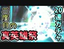 【ブラナイ実況】二度目の真英雄祭！【20連ガチャ】
