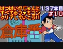 【涙の倉庫番スペシャル】発売日順に全てのファミコンクリアしていこう!!【じゅんくり#137_10】