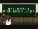 【ゆっくり解説】教えて！時雨先生！　第13講　金剛型ってどんな艦？